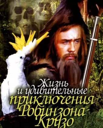 Жизнь и удивительные приключения Робинзона Крузо