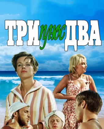 Три плюс два