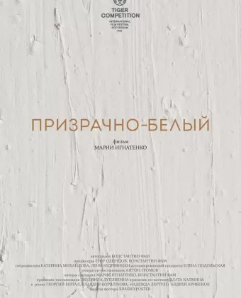 Призрачно-белый