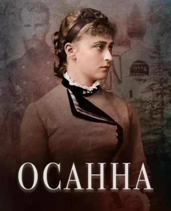 Осанна