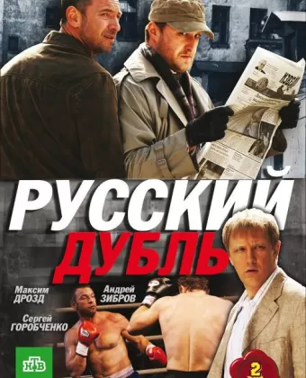 Русский дубль
