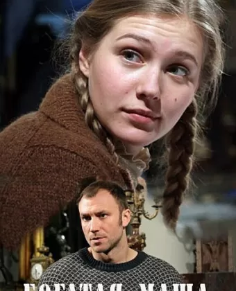 Богатая Маша