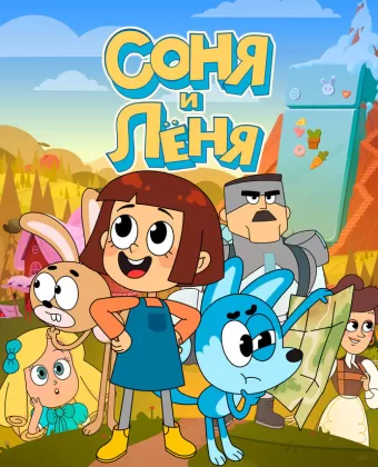 Соня и Леня