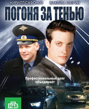 Погоня за тенью