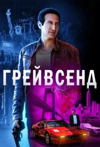 Грейвсенд / Gravesend