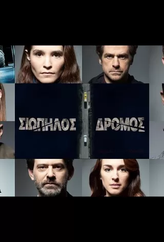 Тихая Дорога / Siopilos dromos