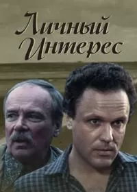 Личный интерес
