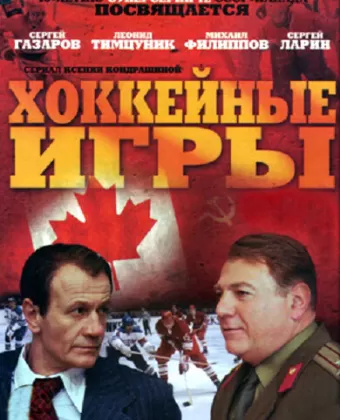 Хоккейные игры
