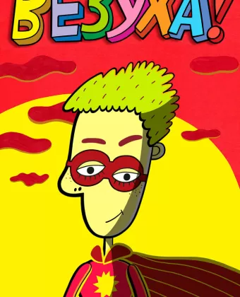 Везуха!