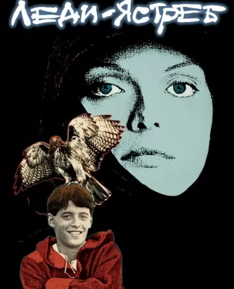Леди-ястреб / Ladyhawke