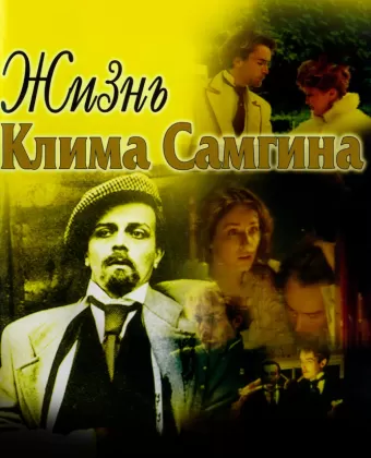 Жизнь Клима Самгина