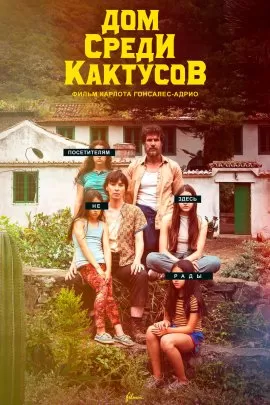 Дом среди кактусов / La casa entre los cactus