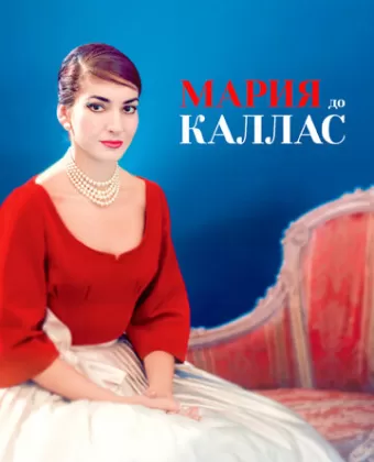 Мария до Каллас / Maria by Callas