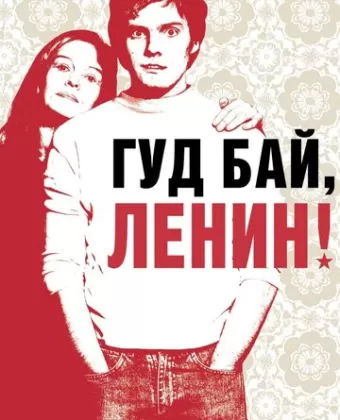 Гуд бай, Ленин! / Good Bye Lenin!