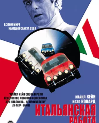 Итальянская работа / The Italian Job