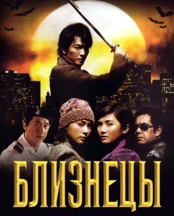 Близнецы / Chin gei bin