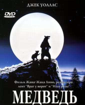 Медведь / L'ours