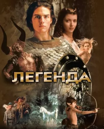 Легенда / Legend