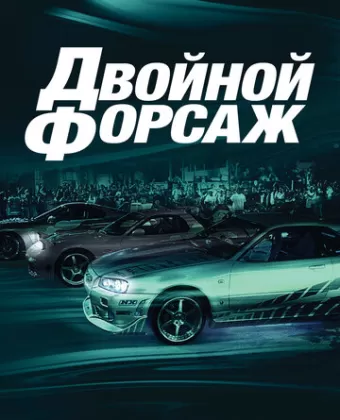 Двойной форсаж / 2 Fast 2 Furious