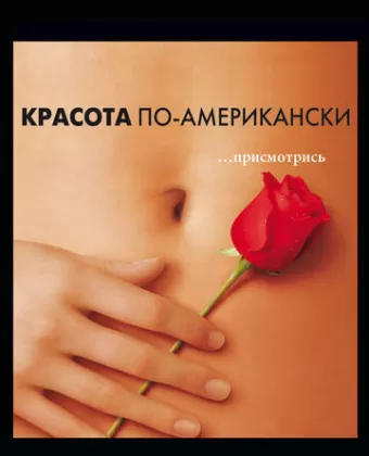 Красота по-американски / American Beauty