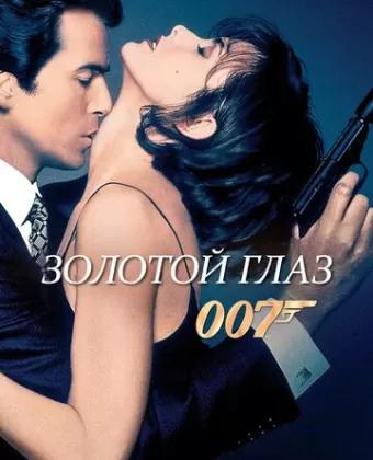 Золотой глаз / GoldenEye