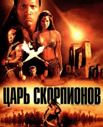 Царь скорпионов / The Scorpion King