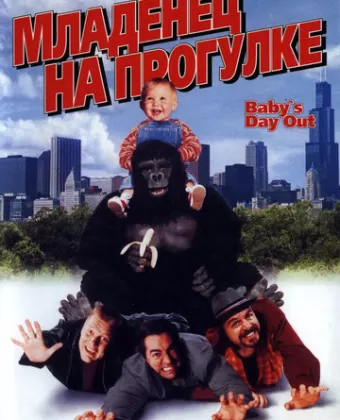 Младенец на прогулке, или Ползком от гангстеров / Baby's Day Out