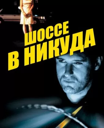 Шоссе в никуда / Lost Highway