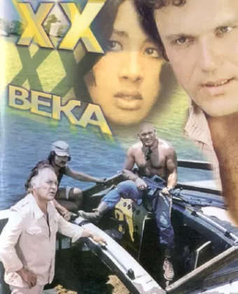 Пираты ХХ века