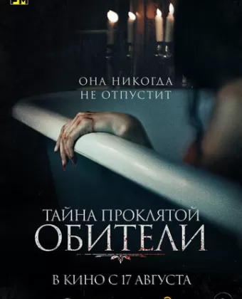 Тайна проклятой обители / The Mistress