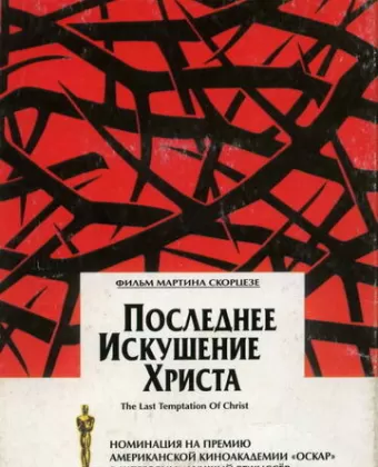 Последнее искушение Христа / The Last Temptation of Christ