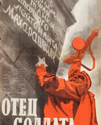 Отец солдата