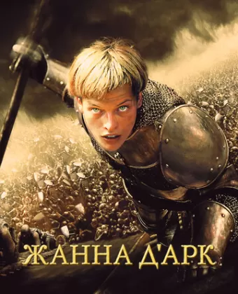 Жанна д'Арк / Jeanne d'Arc