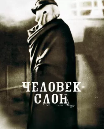 Человек-слон / The Elephant Man