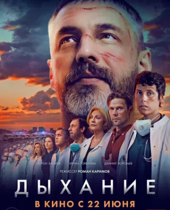 Дыхание