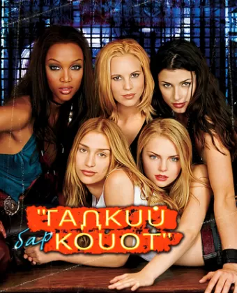 Бар «Гадкий койот» / Coyote Ugly