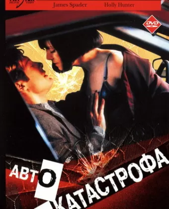 Столкновение / Crash