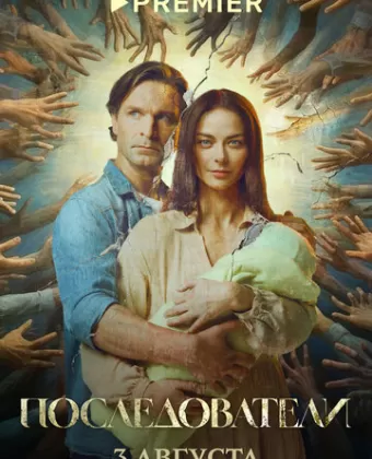 Последователи