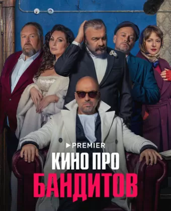 Кино про бандитов