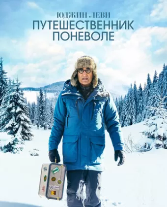 Юджин Леви: Путешественник поневоле / The Reluctant Traveler with Eugene Levy