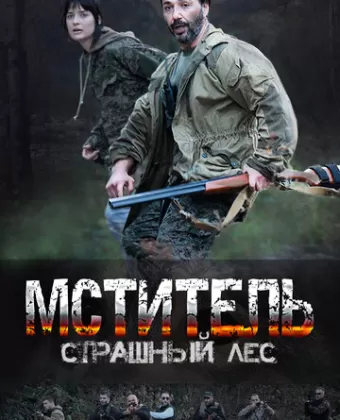 Мститель. Страшный лес