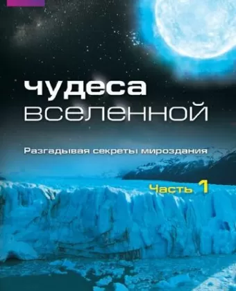 Чудеса Вселенной / Wonders of the Universe