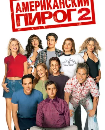 Американский пирог 2 / American Pie 2