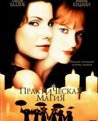 Практическая магия / Practical Magic