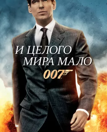 И целого мира мало / The World Is Not Enough
