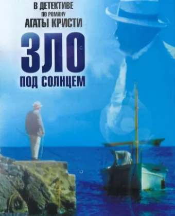 Зло под солнцем / Evil Under the Sun