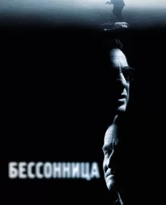 Бессонница / Insomnia