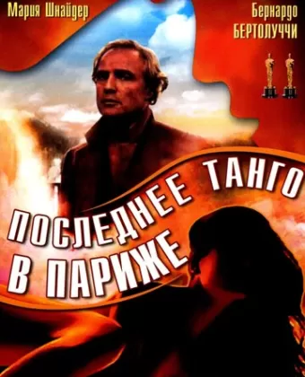 Последнее танго в Париже / Ultimo tango a Parigi