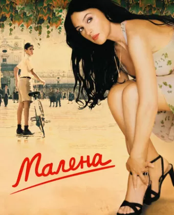 Малена / Malèna