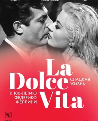 Сладкая жизнь / La dolce vita